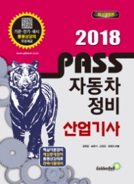 PASS(패스) 자동차정비산업기사 2018